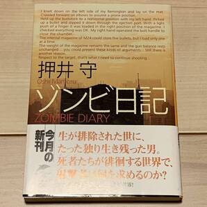 初版帯付 押井守 ゾンビ日記 MAMORUOSHII ZOMBIE DIARYハルキ文庫 SFパトレイバー攻殻機動隊