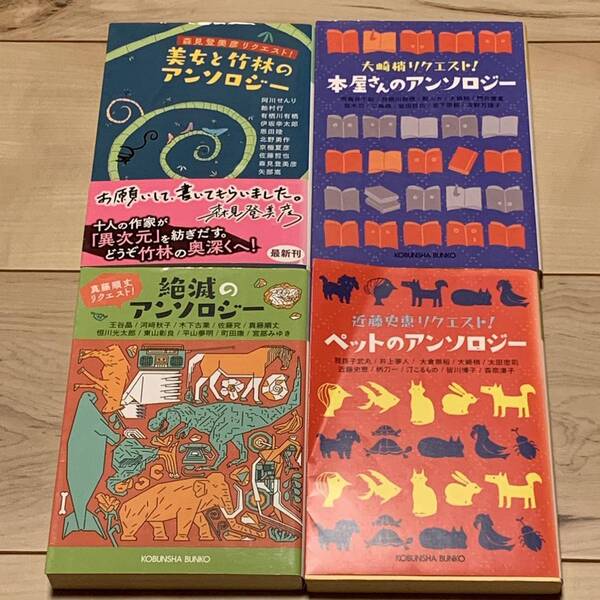 美女と竹林/絶滅/ペット/本屋さんのアンソロジーset 光文社文庫