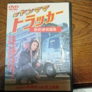 新 ヤンママトラッカー 激突! 夢街道編 DVD