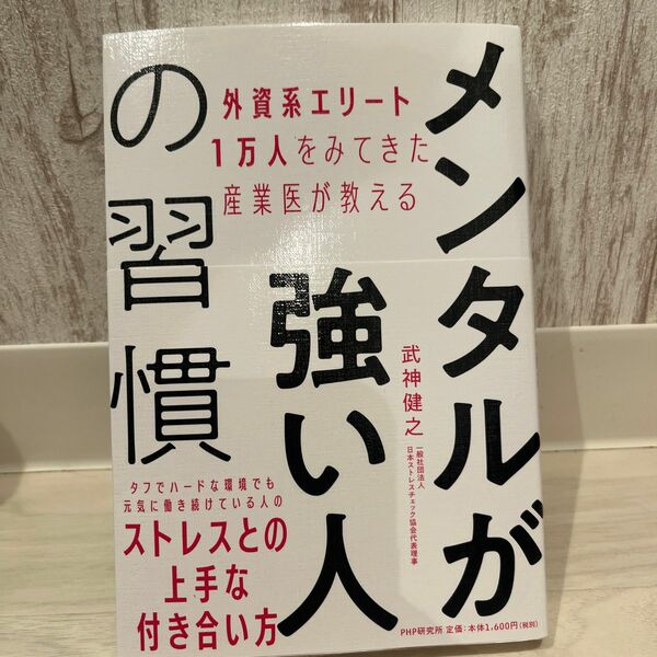 メンタルが強い人の習慣　外資系エリート１万人をみてきた産業医が教える （外資系エリート１万人をみてきた産業医が教） 武神健之／著