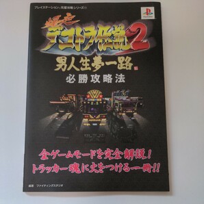 【攻略本】爆走デコトラ伝説2 男人生夢一路 必勝攻略法