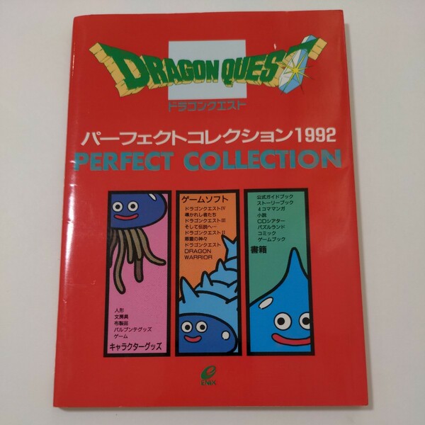 ドラゴンクエスト パーフェクトコレクション 1992