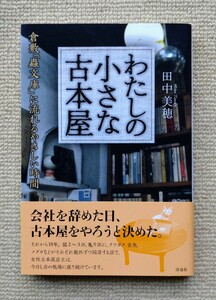 わたしの小さな古本屋 倉敷「蟲文庫」に流れるやさしい時間/田中美穂☆古書店