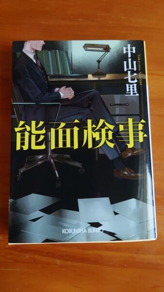 能面検事　小説