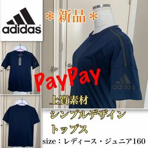 P【新品】滑らか上質★シンプルにカッコよく《adidas／アディダス》Tシャツ　ネイビー　女性　ジュニア160 ドロップショルダー