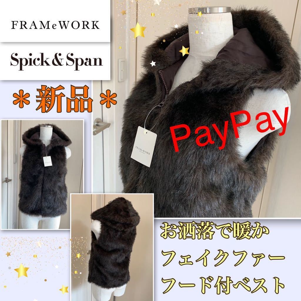 新品】《フレームワーク/スピックアンドスパン》ふかふか フード付