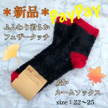 P【新品】ふんわり滑らかフェザータッチ《暖かルームソックス》 赤ちゃんのほっぺ　お洒落に防寒　家事　デスクワーク　受験勉強　靴下_画像1