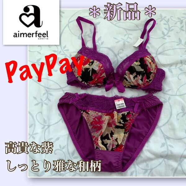 P【新品】しっとり艶やか★雅な和柄《aimerfeel/エメフィール》ブラ ショーツ B65 オトナの華やかさ 高貴な紫 着物柄