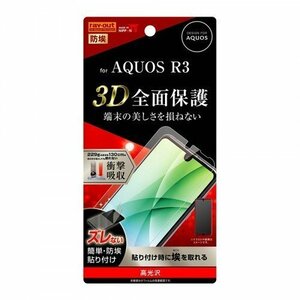 AQUOS R3 液晶画面全面保護フィルム 光沢 TPU フルカバー 衝撃吸収 画面の端 イングレム RT-AQR3F-WZD