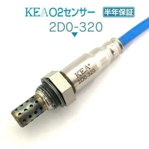 【全国送料無料 保証付 当日発送】 KEA O2センサー 2D0-320 ( エッセ L235S L245S 89465-B2080 エキパイ側用 )