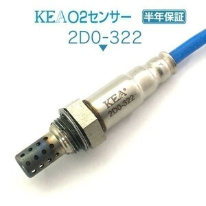 【全国送料無料 保証付 当日発送】 KEA O2センサー 2D0-322 ( ミラココア L675S L685S 89465-B2090 エキパイ側用 )