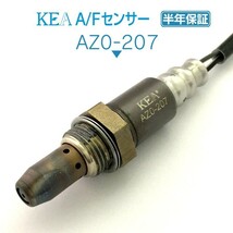 【全国送料無料 保証付 当日発送】 KEA A/Fセンサー AZ0-207 ( アクセラスポーツ BK5P ZY56-18-8G1 フロント側用 )_画像1