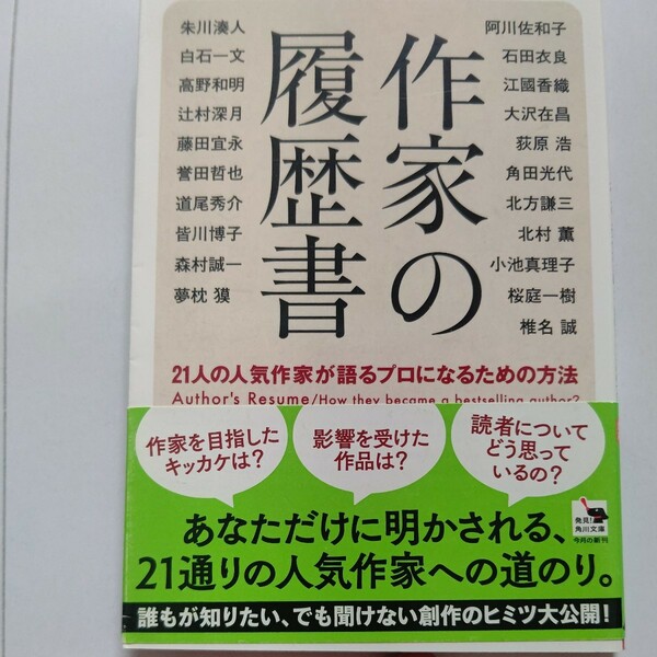 美品 作家の履歴書21作家語る 仕事を志した理由など、有名プロ作家たちの回答は？。創作の秘密から、収入管理や交友関係まで赤裸々に大公開