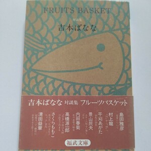 美品 FRUITS BASKET　吉本ばなな対談集　島田雅彦　さくらももこ　村上龍　景山民夫　内田春菊　高橋源一郎　清田益章　千刈あがたほか多数