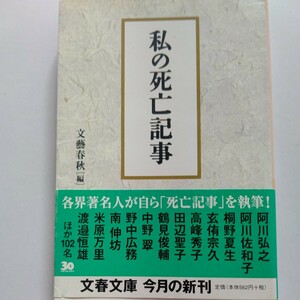 美品 私の死亡記事 各界著名人が自らの死亡記事を執筆 人生を自己評価したら 意外な素顔と死生観。人生を考えさせる傑作。阿刀田高 西部邁