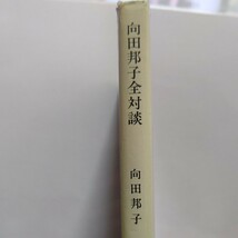 美品 向田邦子全対談 向田邦子−大人であるとはどういうことか−山口瞳 江國滋 澤地久枝 和田誠 矢口純 吉行淳之介 倉本聰 水上勉 山藤章二_画像2