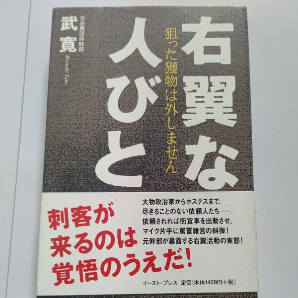 美品 右翼な人びと 武寛 暴力団、共産党、日教組、バチカン、創価学会 組織の内情　街宣車　収入源 巨大宗教団体への反撃 エサは大物政治家