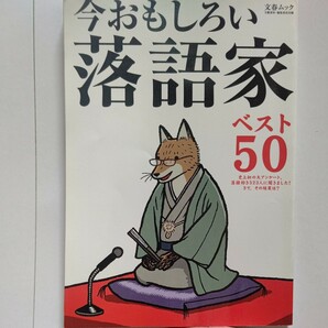 美品 今おもしろい落語家ベスト５０ ５２３人の大アンケート 立川談春 志らく 志の輔 柳家喬太郎 北村薫 角田光代 小朝 志ん生 鶴瓶 中野翠