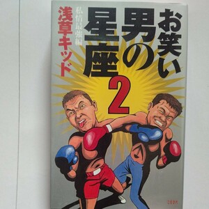 美品 お笑い男の星座２ 浅草キッド(私情最強編) 村上龍　鈴木その子　飯島直子　百瀬博教　梶原一騎　TVでは分からない芸能界の裏レポート