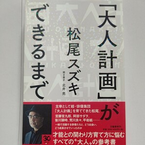 美品 大人計画ができるまで 松尾スズキ　演劇界の常識に囚われない超・俳優集団を作った。何に触れ誰と出会い劇団を強固にしていったのか