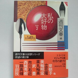 美品 私の大好物２有名人が選ぶ全149品 桂文珍 米朝 黒岩重吾 立花隆 西城秀樹 椎名誠 甲斐バンド 宮尾登美子 美輪明宏 久世光彦ほか多数