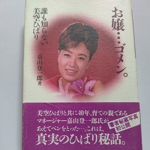 ・美品 ひばり秘話暴露本 お嬢…ゴメン誰も知らない美空ひばり 嘉山登一郎 秘蔵写真 育ての親語るウラ話 最後まで自分の病名も知らなかった