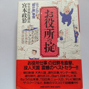 美品 お役所の掟 日本官僚は優秀か?現職課長が綴った驕り、堕落、腐敗に官僚は震撼!前例主義 国会想定問答 予算決定裏事情 いじめ事件など