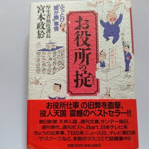 美品 お役所の掟 日本官僚は優秀か?現職課長が綴った驕り、堕落、腐敗に官僚は震撼！前例主義 国会想定問答 予算決定裏事情 いじめ事件など