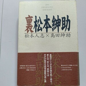 裏松本紳助 松本人志 島田紳助　笑いに人生を捧げた2人が、仕事、お金、恋愛、親子について、縦横無尽に語り尽くす。伝説のテレビ番組。