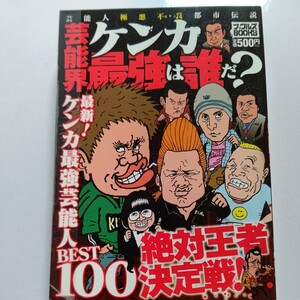 芸能界ケンカ最強は誰だ？ベスト100 業界別喧嘩バトル相関図大物司会者男性女性タレント音楽業界女優芸人スポーツ格闘家ゴルファー文化人他