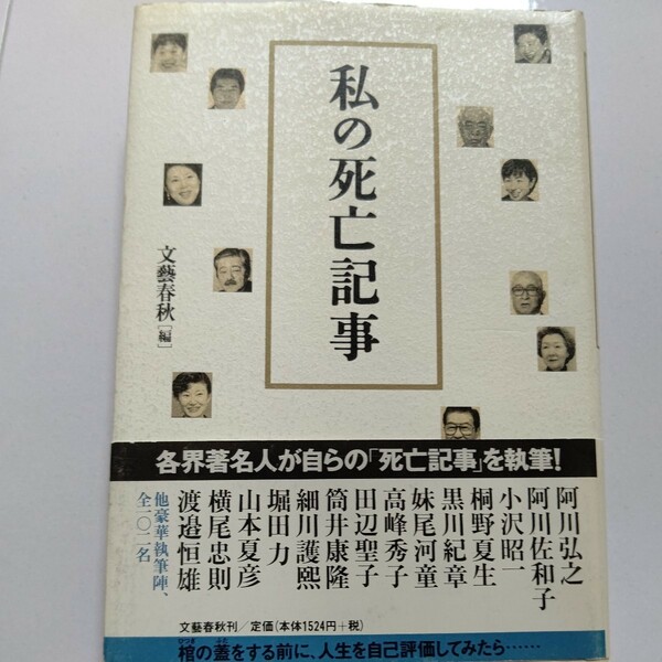 美品 私の死亡記事 各界著名人114名が執筆「自分が死んだ時の記事を人に任せられるか」本人記事から意外な素顔と死生観。人生を考える傑作