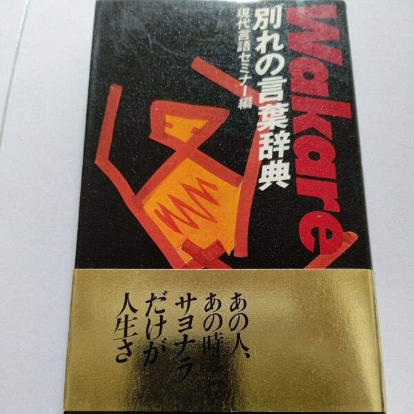 美品 別れの言葉辞典 本書に収録した別れの言葉はあらゆるジャンル(文学・映画・スポーツ・歌・弔事・遺書・芸能人破局会見等)から厳選