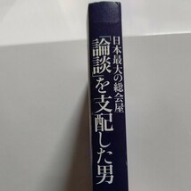 美品 日本最大の総会屋「論談」を支配した男 大下英治 住吉会 美能幸三 山本健一 山口組 田岡一雄 島倉千代子 鶴田浩二 共政会ほか多数_画像2