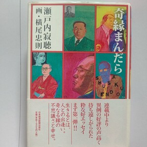 美品　奇縁まんだら　正宗白鳥 佐藤春夫 舟橋聖一 丹羽文雄 稲垣足穂 河盛好蔵 里見〓（とん） 荒畑寒村 檀一雄 平林たい子 平野謙ほか多数