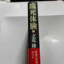 新品 臨死体験上 立花隆 人は死んだらどうなるか？ 幽体離脱 まばゆい光、暗いトンネル亡き人々との再会―死の床から奇跡的に甦った人々他_画像2