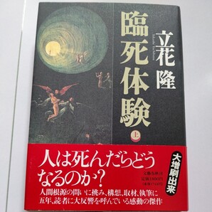 ◎新品 臨死体験上 立花隆 人は死んだらどうなるか? 幽体離脱 まばゆい光、暗いトンネル亡き人々との再会―死の床から奇跡的に甦った人々