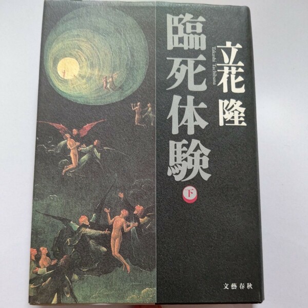 新品 臨死体験 下 立花隆 人は死んだらどうなるか?幽体離脱 まばゆい光 暗いトンネル亡き人々との再会―死の床から奇跡的に甦った人々ほか
