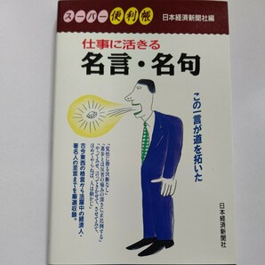 新品 仕事に活きる名言・名句 この一言が道を開いた 古今東西の格言から活躍中の経済人・著名人の至言までを厳選収録 これ一冊でインテリに