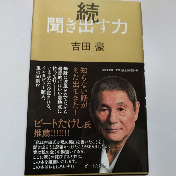 新品　聞き出す力続 吉田豪 ビートたけし激怒！恫喝から一転勘違いお詫び 矢沢永吉 白竜 長州力 前田日明 談志 倉本聰 小田和正 石井和義他