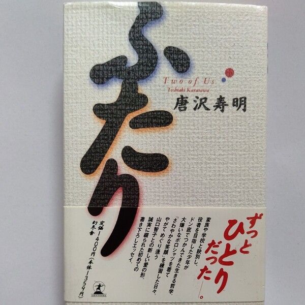 美品 ふたり 唐沢寿明 山口智子 自伝的エッセイ 誰彼なく喧嘩をふっかけた日々 トレンディ俳優 暴漢事件 不遇時代 仮面ライダーほか多数