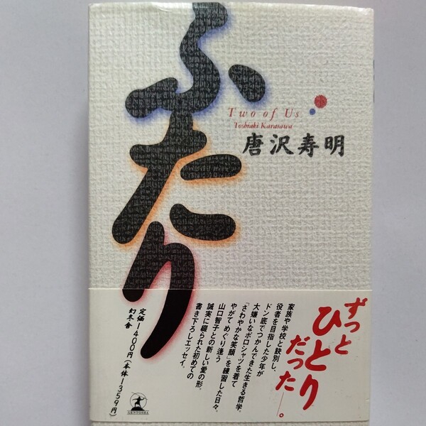 美品 ふたり 唐沢寿明 山口智子 自伝的エッセイ　誰彼なく喧嘩をふっかけた日々　トレンディ俳優　暴漢事件 不遇時代 仮面ライダーほか多数