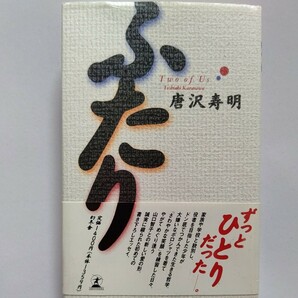 美品 ふたり 唐沢寿明 山口智子 自伝的エッセイ　誰彼なく喧嘩をふっかけた日々　トレンディ俳優　暴漢事件 不遇時代 仮面ライダーほか多数