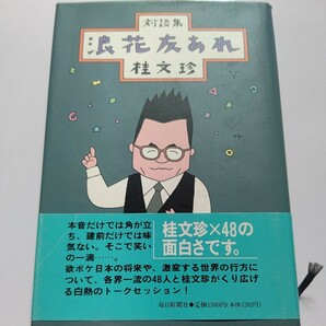 美品 浪花友あれ48名対談集 桂文珍 欲ボケ日本の将来、激変する世界の行方について、各界一流の48人と桂文珍がくり広げる白熱のトーク