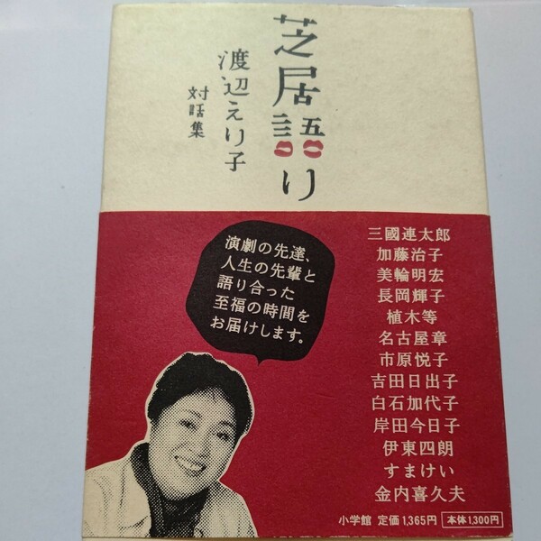 美品 芝居語り 渡辺えり子対話集 三国連太郎　美輪明宏 市原悦子 白石加代子 名古屋章 加藤治子 長岡輝子 すまけい 金内喜久雄ほか多数