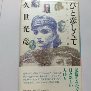 美品 ひと恋しくて余白の多い住所録 久世光彦　忘れられない76名の横顔 日本文化の流れに欠かせない人 彫琢の文章で記す。ポートレイト収録