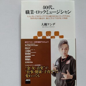 新品 40代、職業ロックミュージシャン 大人になってもドロップし続けるためにキッチリ生きる彼らに学ぶ「生きざま」の知恵 大槻ケンヂ