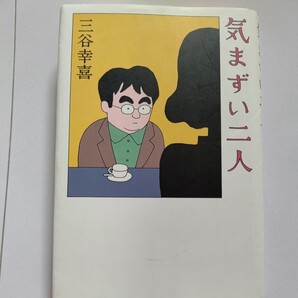 美品 気まずい二人 三谷幸喜 途切れる会話、最悪の出だし、重苦しい沈黙、激しい動揺。緊張の嵐、呆然とするゲスト 焦る三谷、気まずい二人