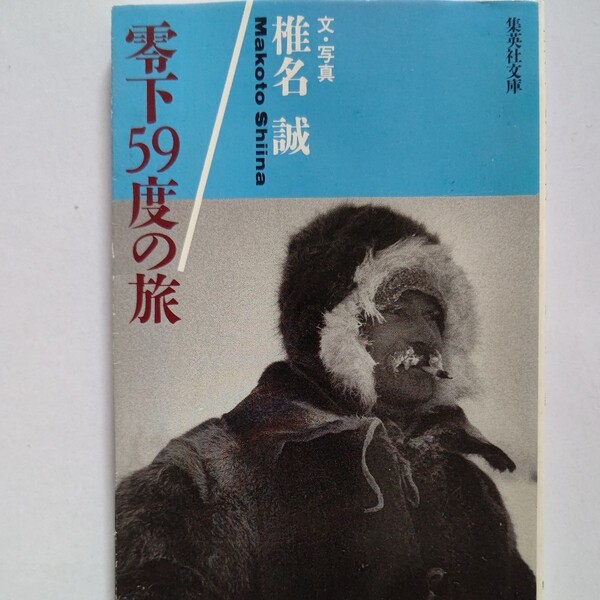 美品 零下59度の旅 椎名誠 シベリア追跡 極寒の冬と白夜の夏。ふたつの季節をレンズで記録するシベリア横断3カ月の旅。北極圏
