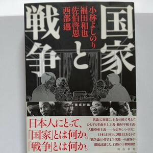 国家と戦争　徹底討議 小林よしのり　福田和也　西部邁　佐伯啓思『戦争論』に対する各界の批判に対して論客４名が結集して大討論！！