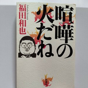 美品 喧嘩の火だね 福田和也 ベテランも芥川賞作家も何のその。絶交覚悟！話題の書き手の急所を掴みその肖像を描き出す似顔絵付き文芸批評